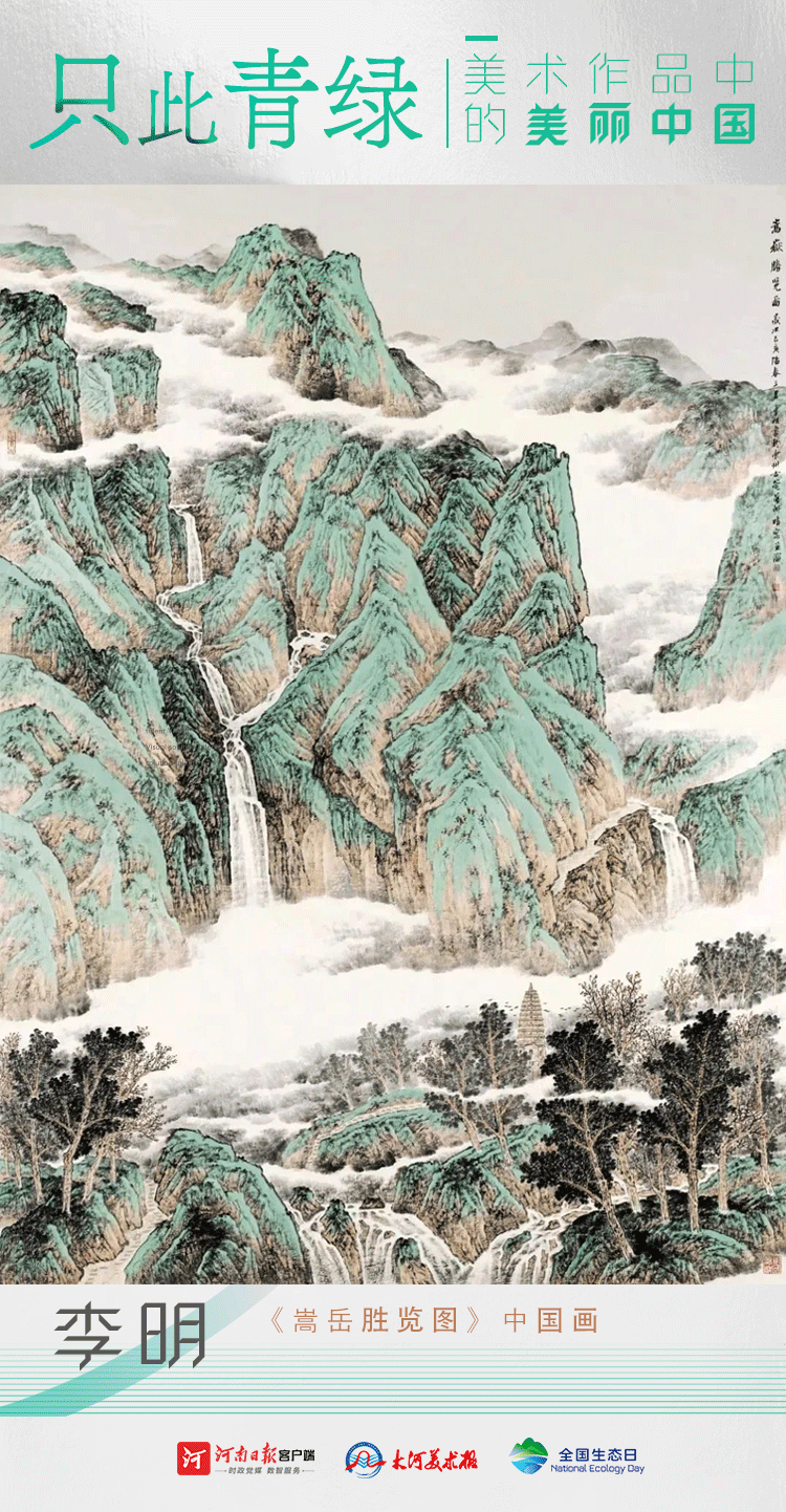 全國生態(tài)日丨只此青綠：美術(shù)作品中的美麗中國