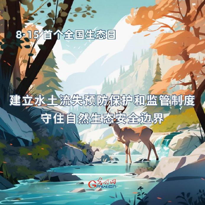 首個全國生態(tài)日|一組海報告訴你，如何依法保護生態(tài)環(huán)境