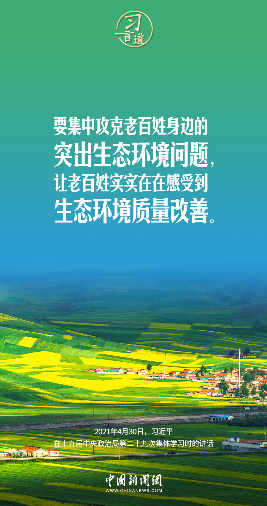 習(xí)言道｜要堅(jiān)持綠色發(fā)展，一代接著一代干