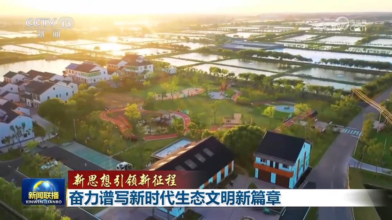 【新思想引領(lǐng)新征程】奮力譜寫新時代生態(tài)文明新篇章