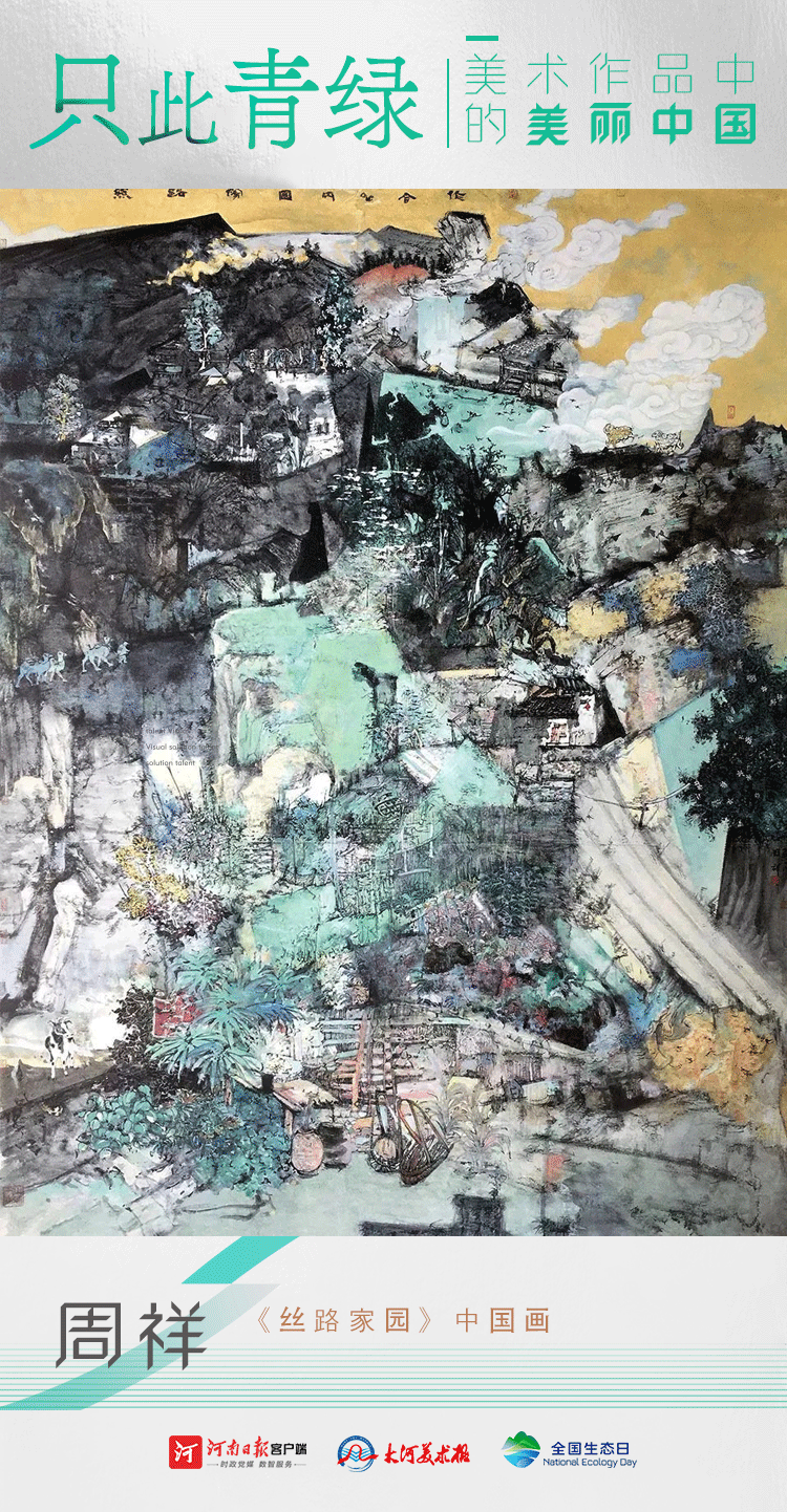 全國生態(tài)日丨只此青綠：美術(shù)作品中的美麗中國