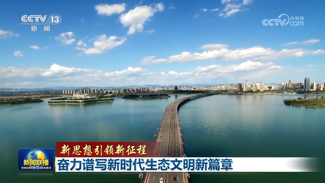【新思想引領(lǐng)新征程】奮力譜寫新時代生態(tài)文明新篇章