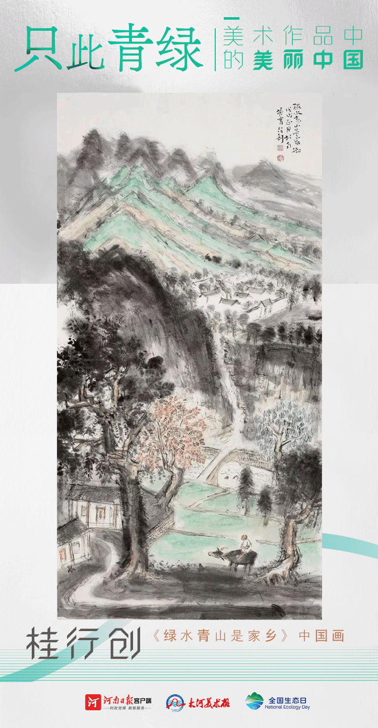 全國生態(tài)日丨只此青綠：美術(shù)作品中的美麗中國