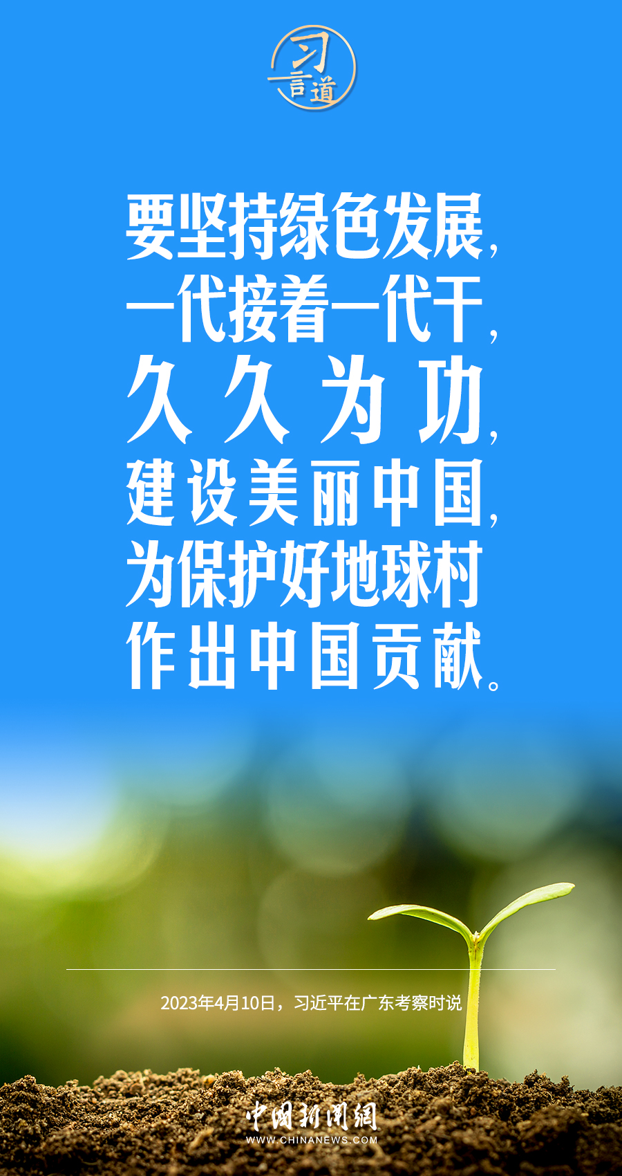 習(xí)言道｜要堅(jiān)持綠色發(fā)展，一代接著一代干