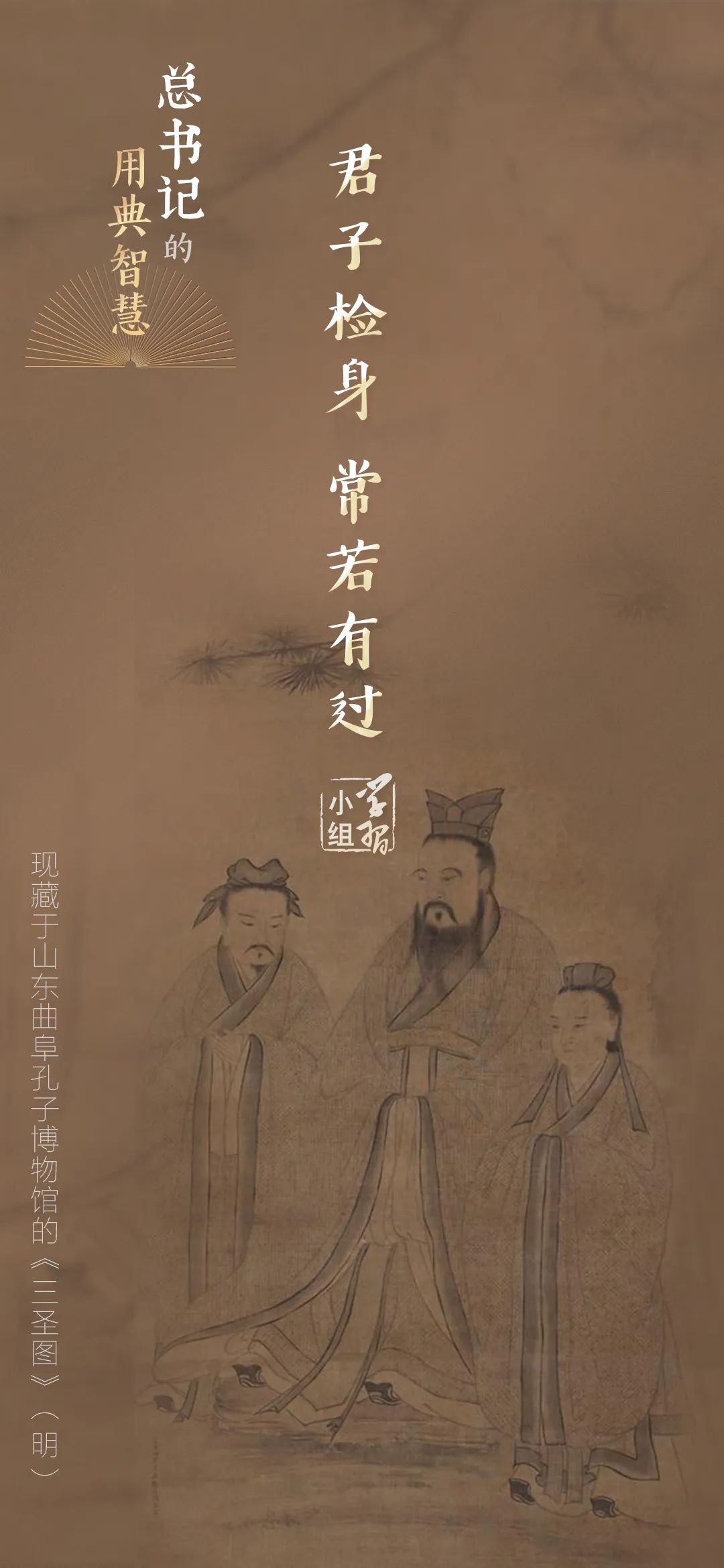 君子檢身，常若有過(guò)｜總書(shū)記的用典智慧⑥