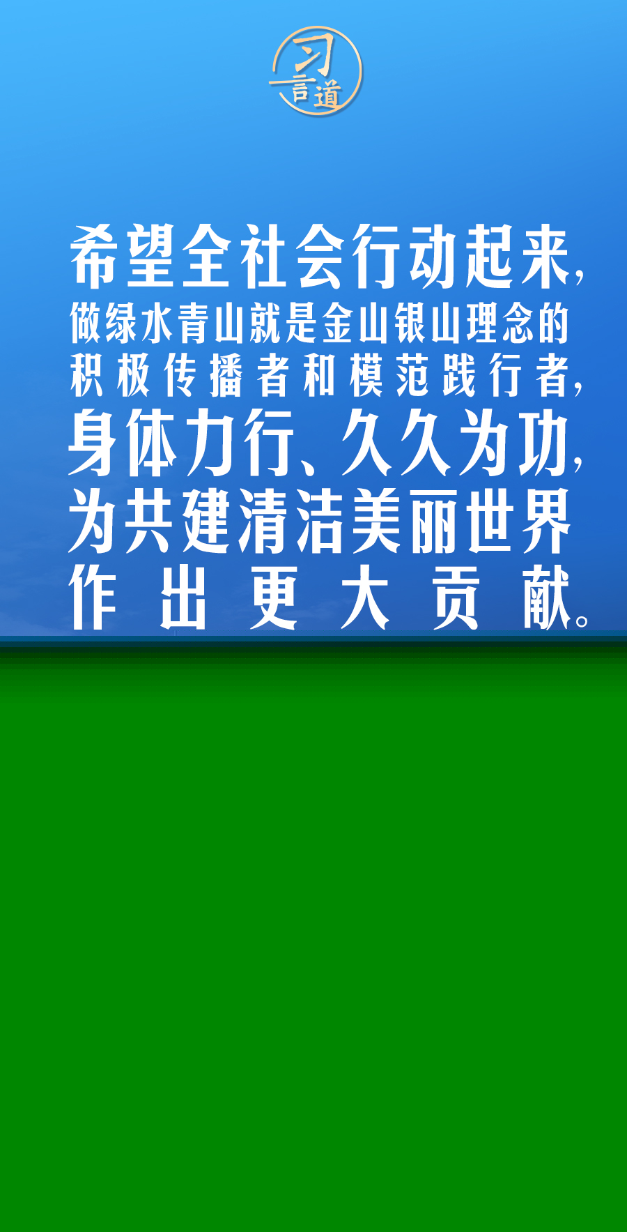 習(xí)言道|保持加強(qiáng)生態(tài)文明建設(shè)的戰(zhàn)略定力