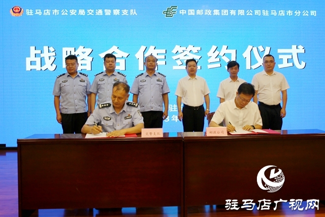 駐馬店市郵政分公司與市交警支隊(duì)簽署戰(zhàn)略合作協(xié)議
