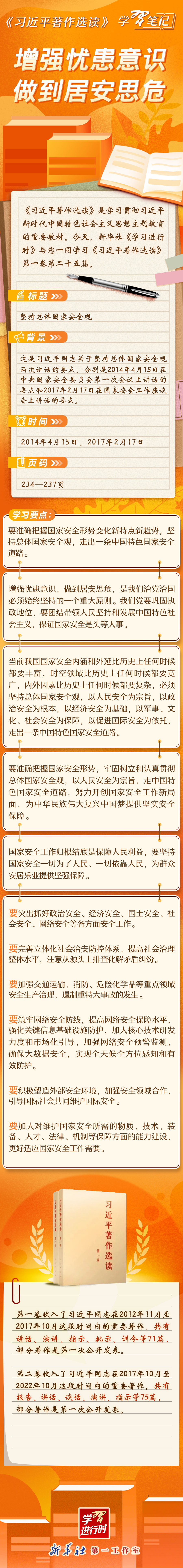 《習(xí)近平著作選讀》學(xué)習(xí)筆記：增強(qiáng)憂患意識(shí)，做到居安思危