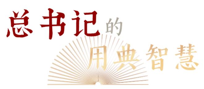 君子檢身，常若有過(guò)｜總書(shū)記的用典智慧⑥
