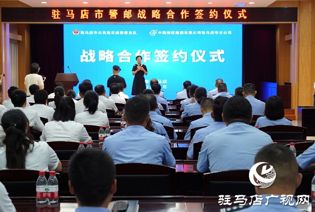駐馬店市郵政分公司與市交警支隊(duì)簽署戰(zhàn)略合作協(xié)議