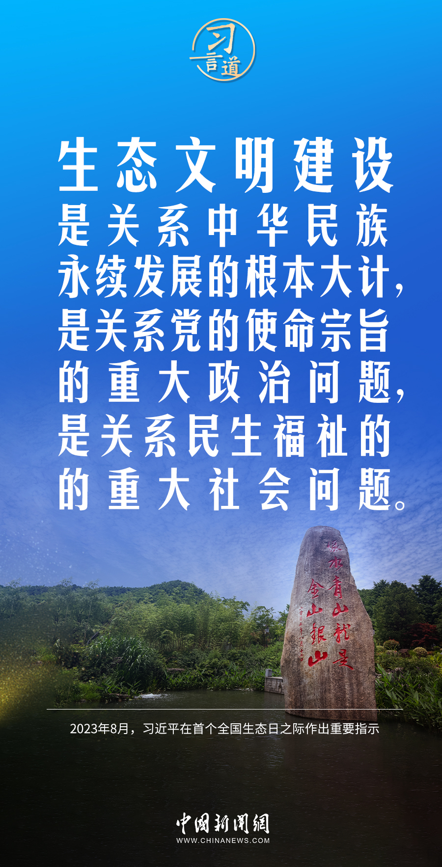 習(xí)言道|保持加強(qiáng)生態(tài)文明建設(shè)的戰(zhàn)略定力