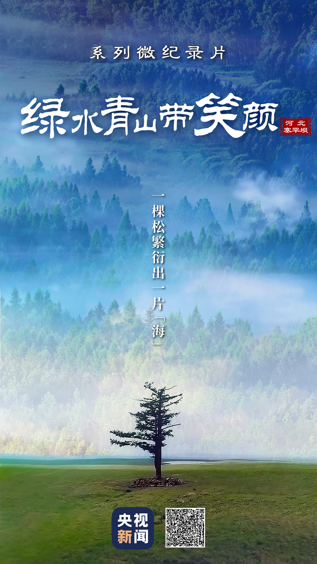 綠水青山帶笑顏丨一棵松繁衍出一片“?！? /></p>
<p>監(jiān)制丨唐怡</p>
<p>制片人丨費(fèi)翔</p>
<p>編導(dǎo) | 翟晨金</p>
<p>文學(xué)統(tǒng)籌丨湯識理</p>
<p>制作丨易天馳 劉競堯 杜通 劉津豪</p>
<p>陳藝 王亮 楊苑熙 高騰飛</p>
<p>制片統(tǒng)籌丨劉瑩 武賀 戴廣宇</p>
<p>合作單位丨國家林業(yè)和草原局</p>
<p>協(xié)助拍攝丨河北總站 承德電視臺</p>
<p>責(zé)任編輯：及月暉</p>
      <!--ecms.*-->
      <p class=