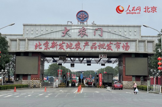 跟著總書記看中國|新發(fā)地:托穩(wěn)首都“菜籃子” 打造新消費(fèi)活力之地