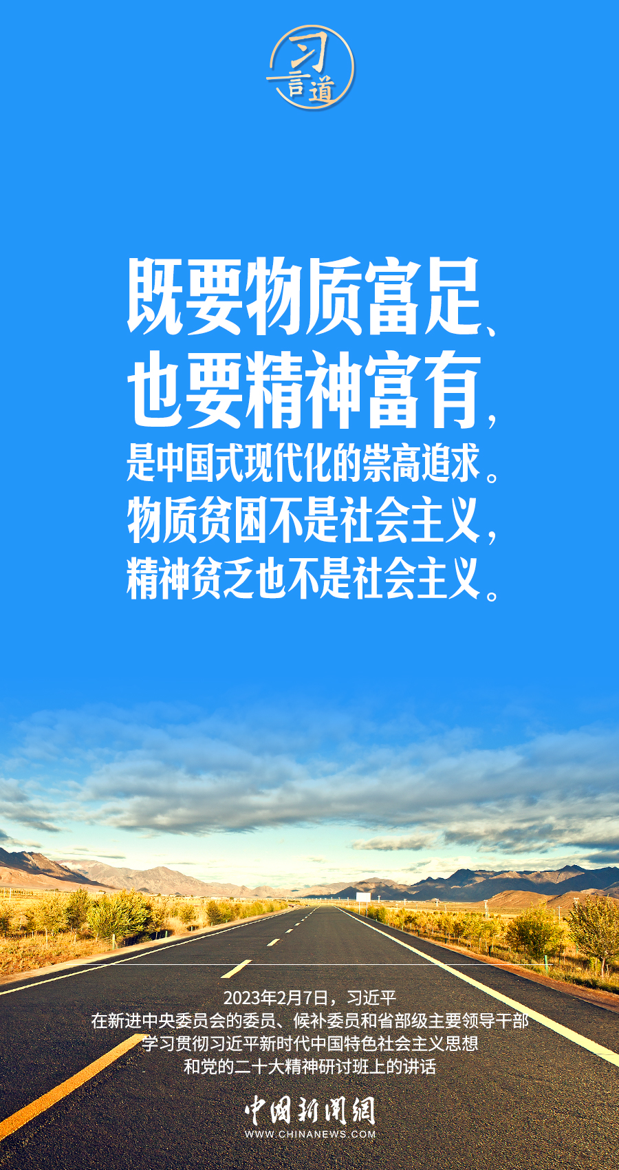 習言道｜既要物質(zhì)富足、也要精神富有
