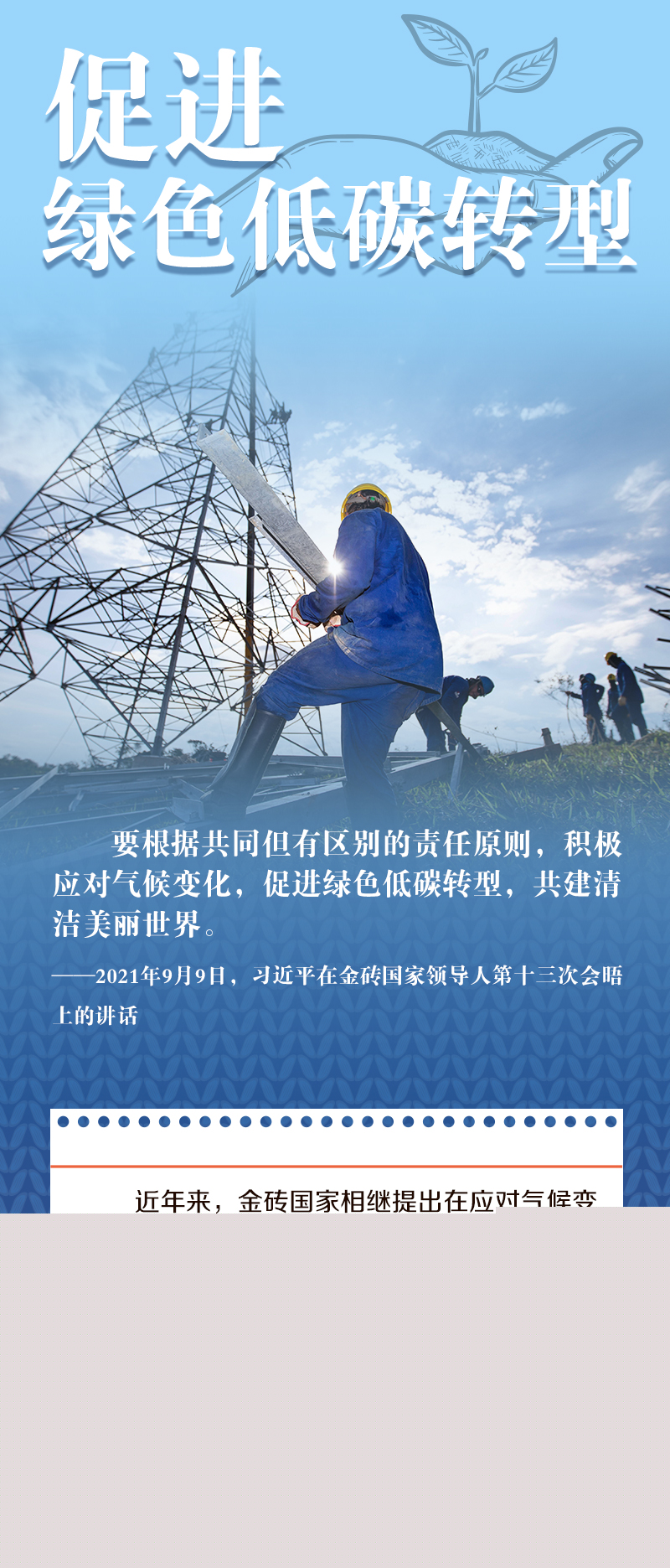 跟著習(xí)主席看世界|獨(dú)木不成林 習(xí)主席金磚話“共贏”