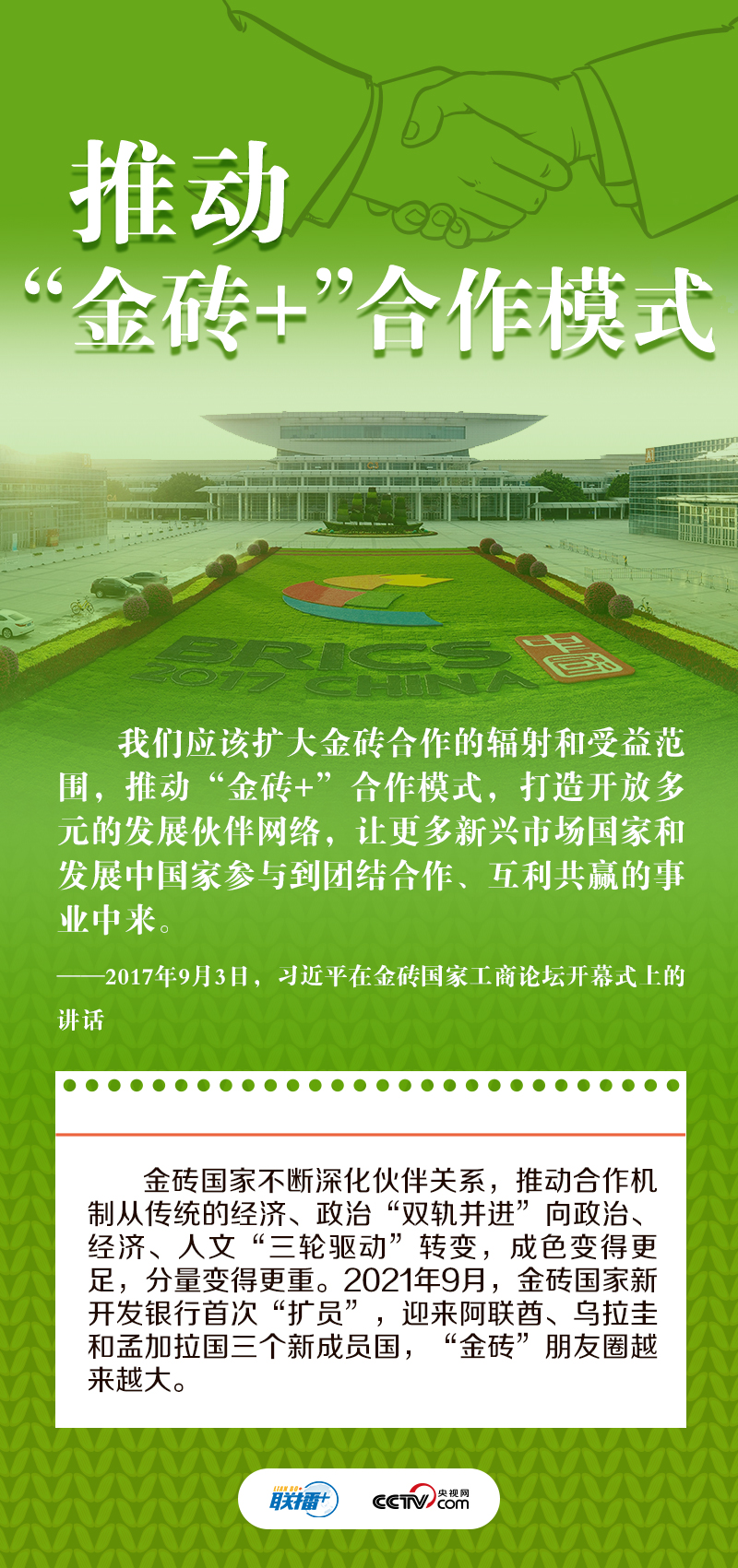 跟著習(xí)主席看世界|獨(dú)木不成林 習(xí)主席金磚話“共贏”