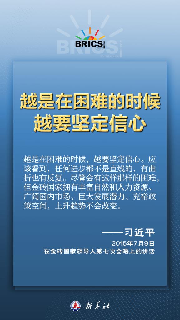 推動金磚合作，習(xí)近平主席金句盡顯中國智慧