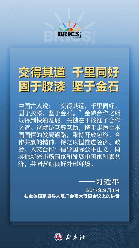 推動金磚合作，習(xí)近平主席金句盡顯中國智慧