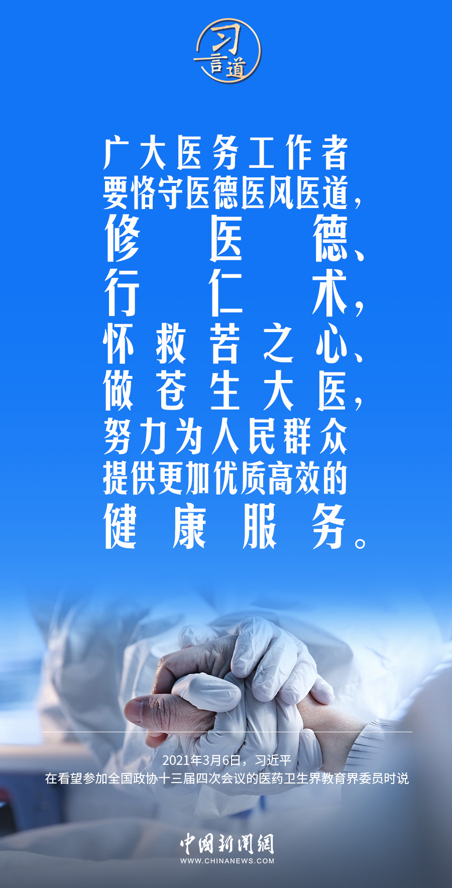 習(xí)言道｜修醫(yī)德、行仁術(shù)