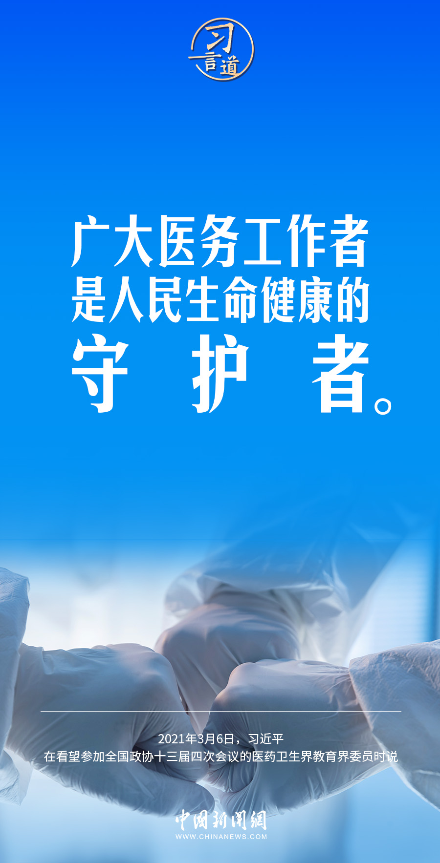 習(xí)言道｜修醫(yī)德、行仁術(shù)