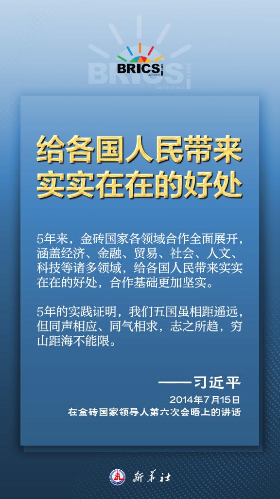 推動金磚合作，習(xí)近平主席金句盡顯中國智慧