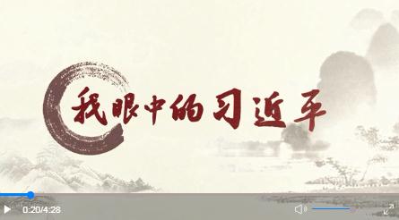 我眼中的習(xí)近平｜多邊主義的堅(jiān)定捍衛(wèi)者