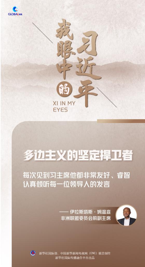 我眼中的習(xí)近平|多邊主義的堅(jiān)定捍衛(wèi)者