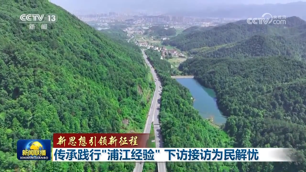 【新思想引領(lǐng)新征程】傳承踐行“浦江經(jīng)驗(yàn)” 下訪接訪為民解憂