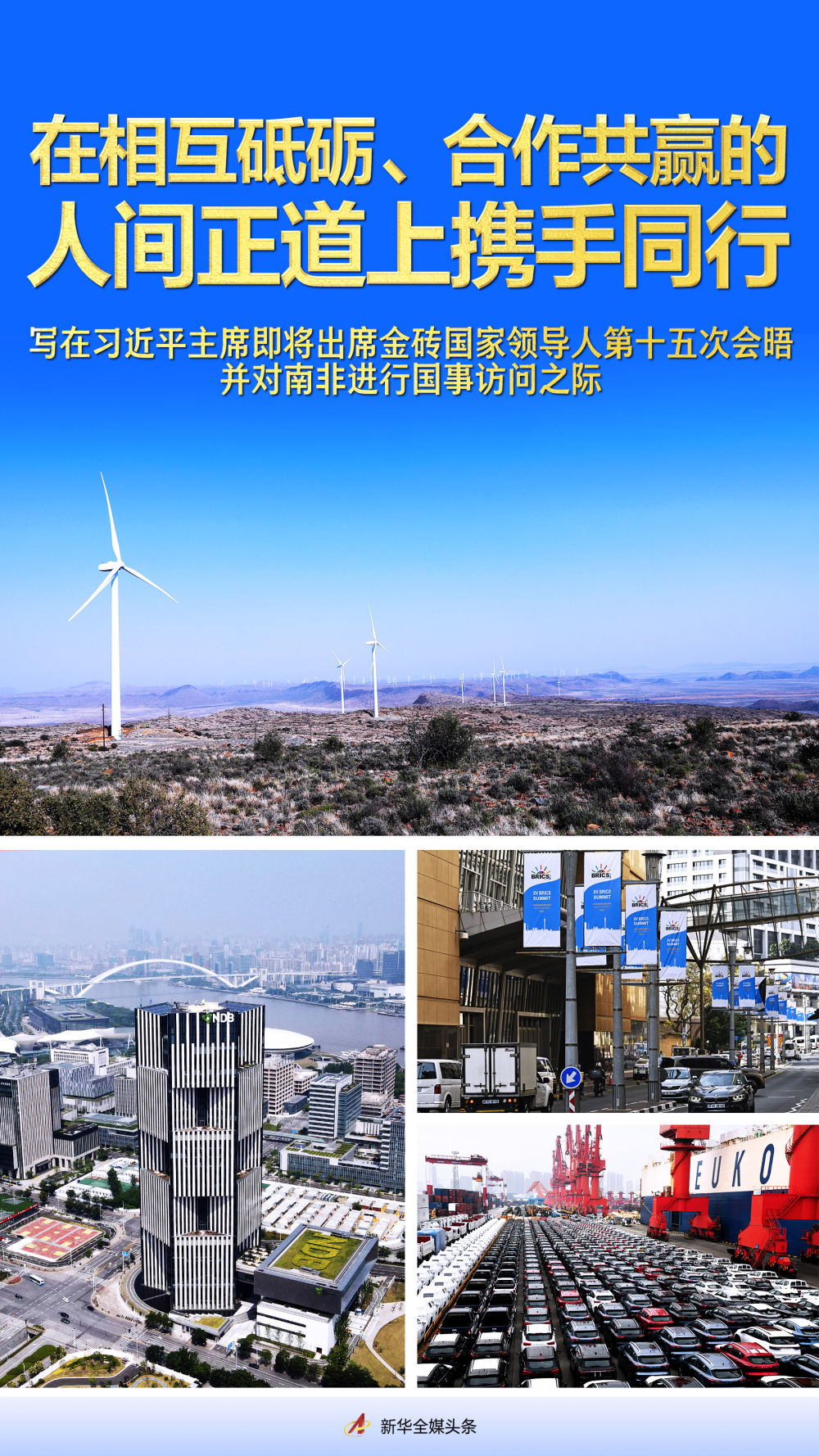 在相互砥礪、合作共贏的人間正道上攜手同行——寫在習(xí)近平主席即將出席金磚國家領(lǐng)導(dǎo)人第十五次會晤并對南非進(jìn)行國事訪問之際