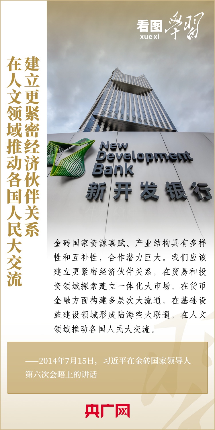 看圖學(xué)習(xí) | 金磚國家是守望相助的大家庭、合作共贏的好伙伴