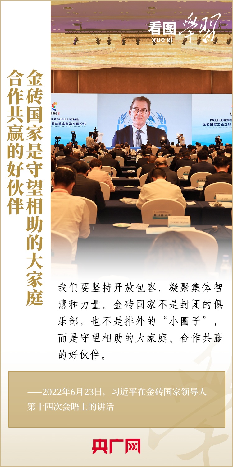看圖學(xué)習(xí) | 金磚國家是守望相助的大家庭、合作共贏的好伙伴