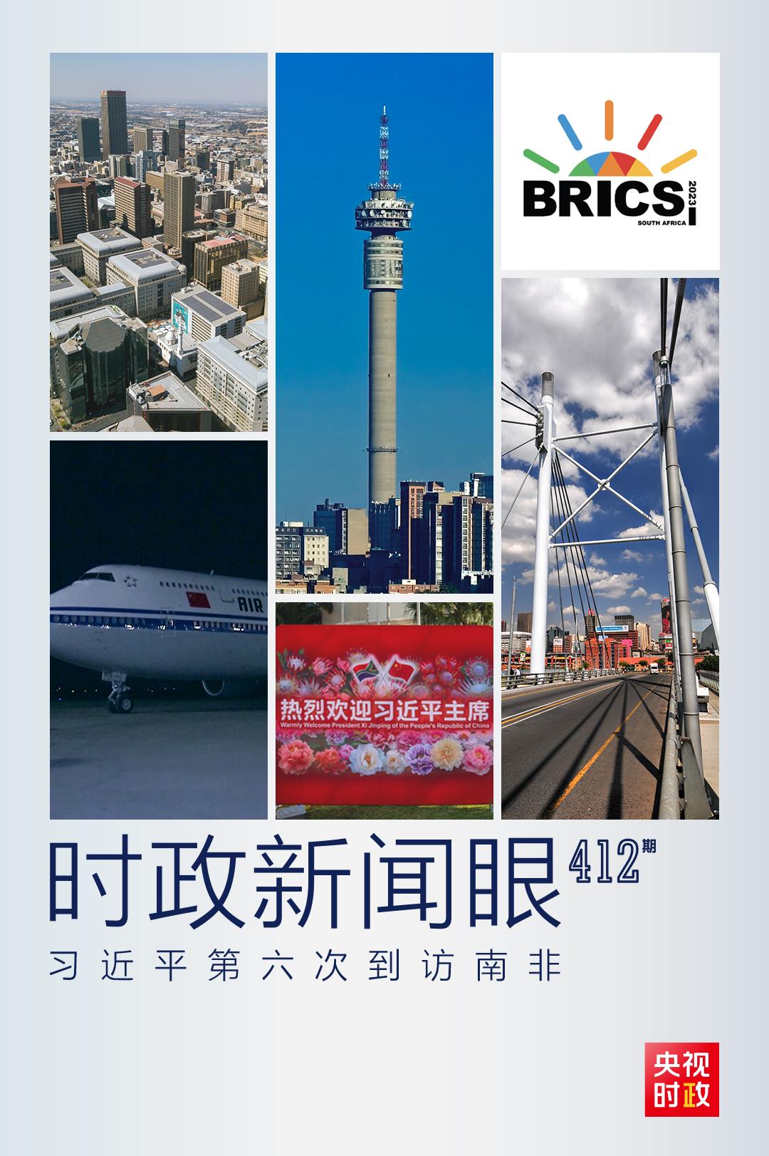 時(shí)政新聞眼丨習(xí)近平抵達(dá)南非，這些重要議程值得關(guān)注