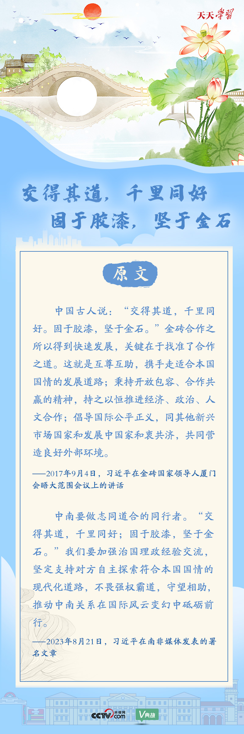 習(xí)近平“典”亮金磚合作｜交得其道，千里同好；固于膠漆，堅(jiān)于金石