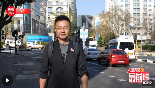 剛強(qiáng)@大國(guó)外交最前線丨出發(fā)！去非洲大陸最南端的“彩虹之國(guó)”