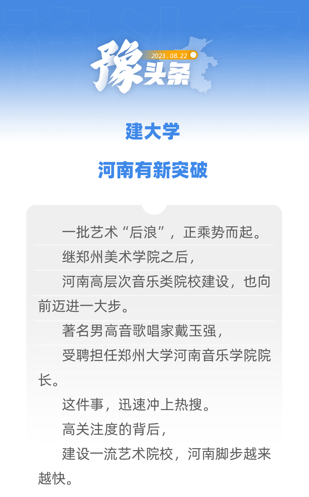 豫頭條｜建大學，河南有新突破