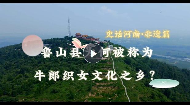 史話河南·非遺篇：魯山縣為何被稱為牛郎織女文化之鄉(xiāng)？