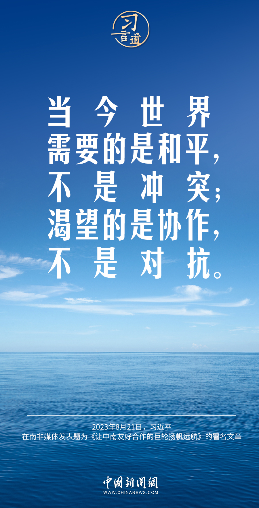 習(xí)言道｜當(dāng)今世界需要的是和平，不是沖突