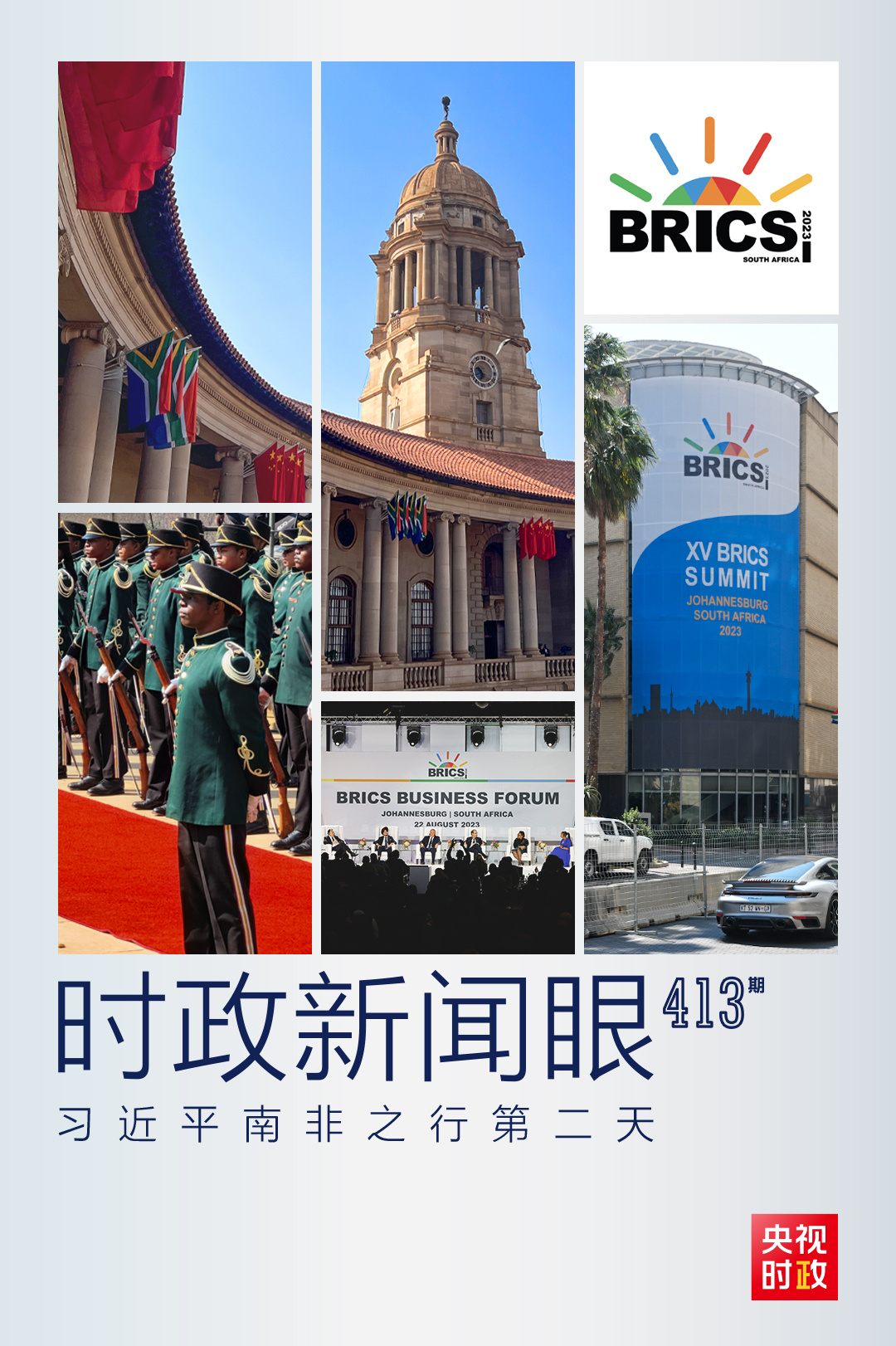 時政新聞眼丨習近平南非之行第二天，重點談到這兩個關鍵詞