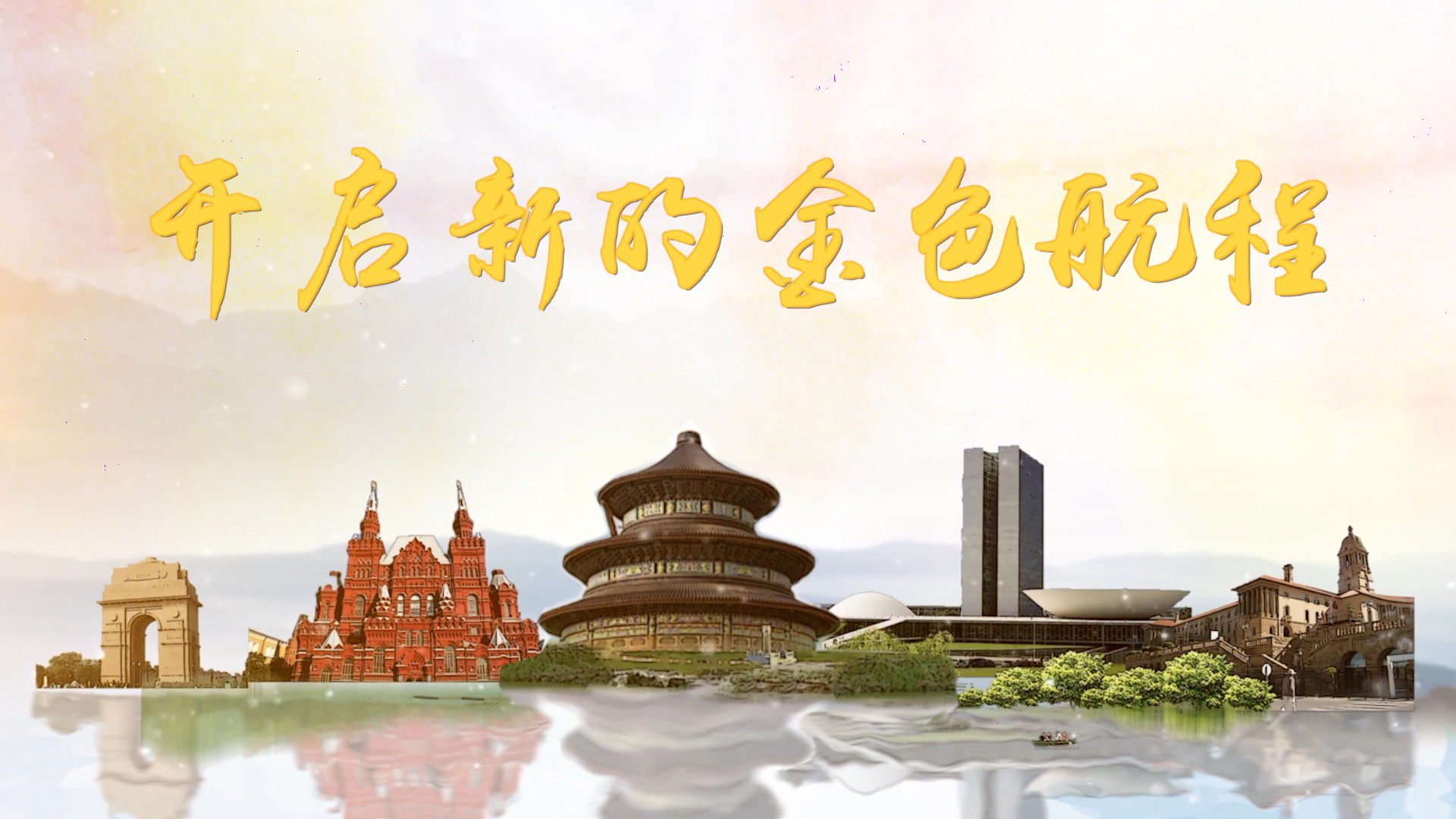 微視頻|開啟新的金色航程