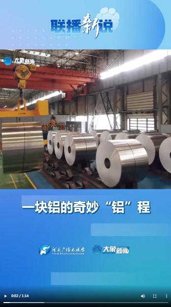 聯播新說丨一塊鋁的奇妙“鋁”程