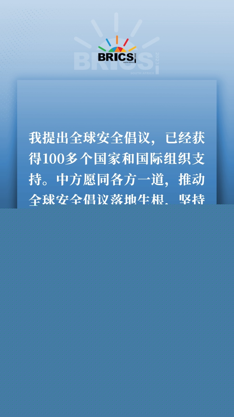 海報丨共建更加美好的世界 習主席指明前進方向