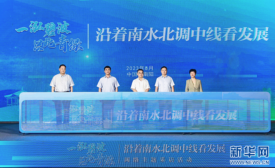 “沿著南水北調(diào)中線看發(fā)展”網(wǎng)絡(luò)主題采訪活動在南陽啟動