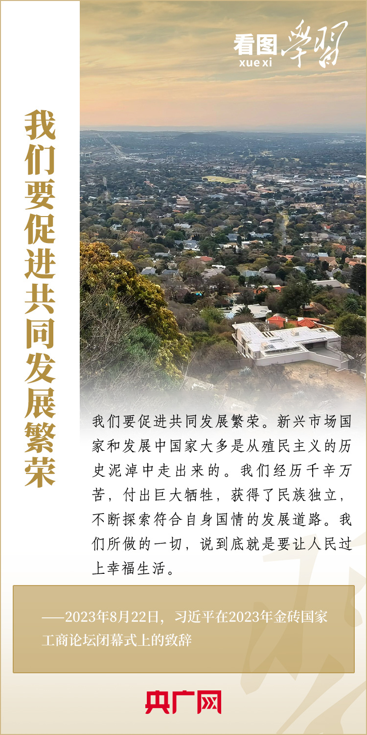 看圖學(xué)習(xí)丨寄語金磚國家工商界 習(xí)主席強調(diào)共同發(fā)展繁榮、實現(xiàn)普遍安全、文明交流互鑒