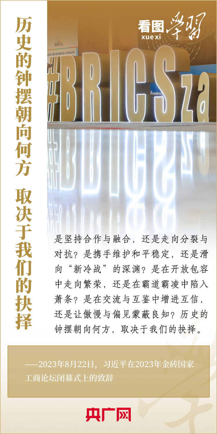 看圖學(xué)習(xí)丨寄語金磚國家工商界 習(xí)主席強調(diào)共同發(fā)展繁榮、實現(xiàn)普遍安全、文明交流互鑒