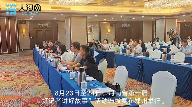 聲聲動(dòng)人！來聽河南這些“好記者”講述新聞一線的“好故事”