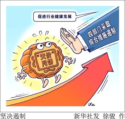 四部門將密切合作 查處“天價(jià)”月餅違法違規(guī)行為