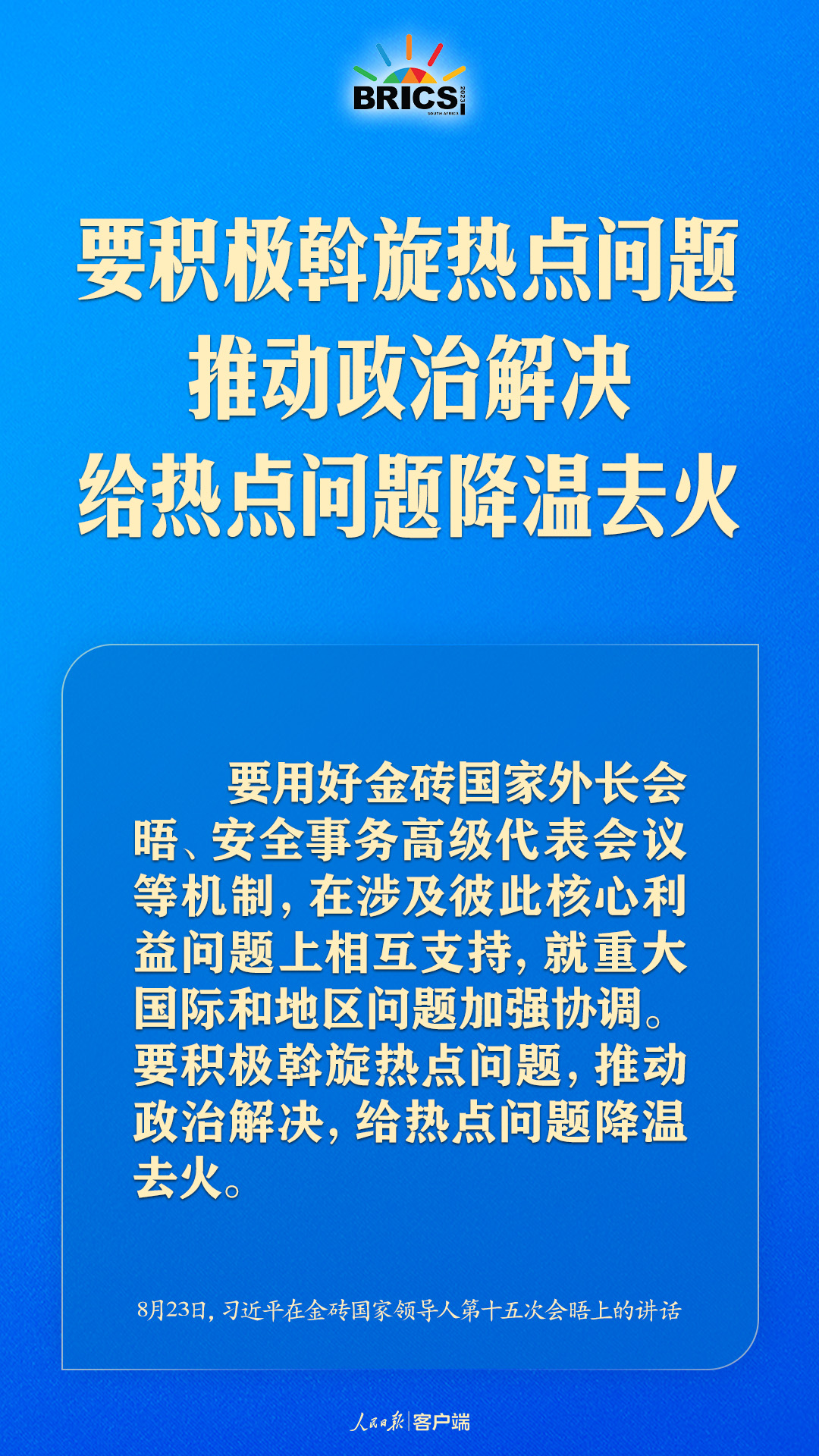 金磚合作處于關(guān)鍵階段，習(xí)近平給出中國方案