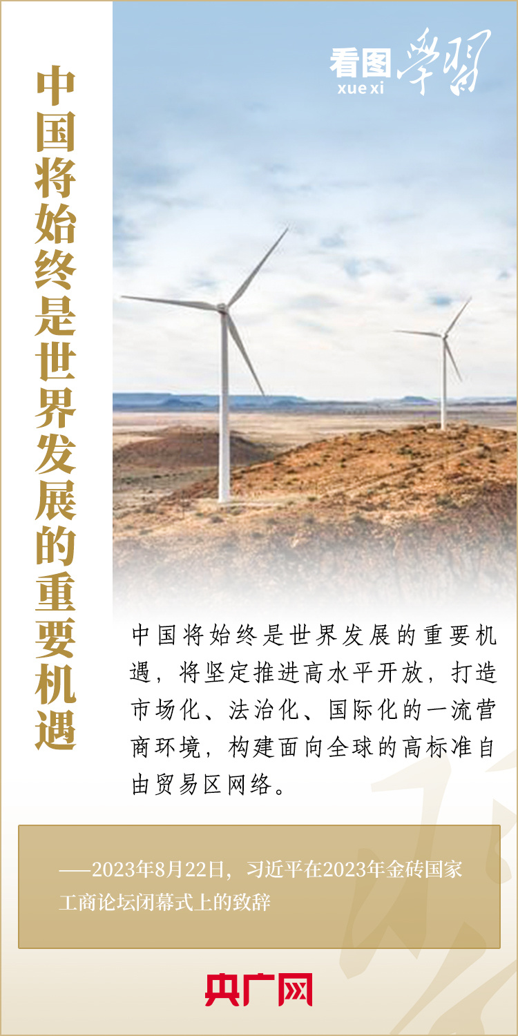 看圖學(xué)習(xí)丨寄語金磚國家工商界 習(xí)主席強調(diào)共同發(fā)展繁榮、實現(xiàn)普遍安全、文明交流互鑒