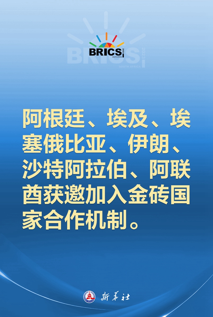 阿根廷、埃及、埃塞俄比亞、伊朗、沙特阿拉伯、阿聯(lián)酋獲邀加入金磚國家合作機制