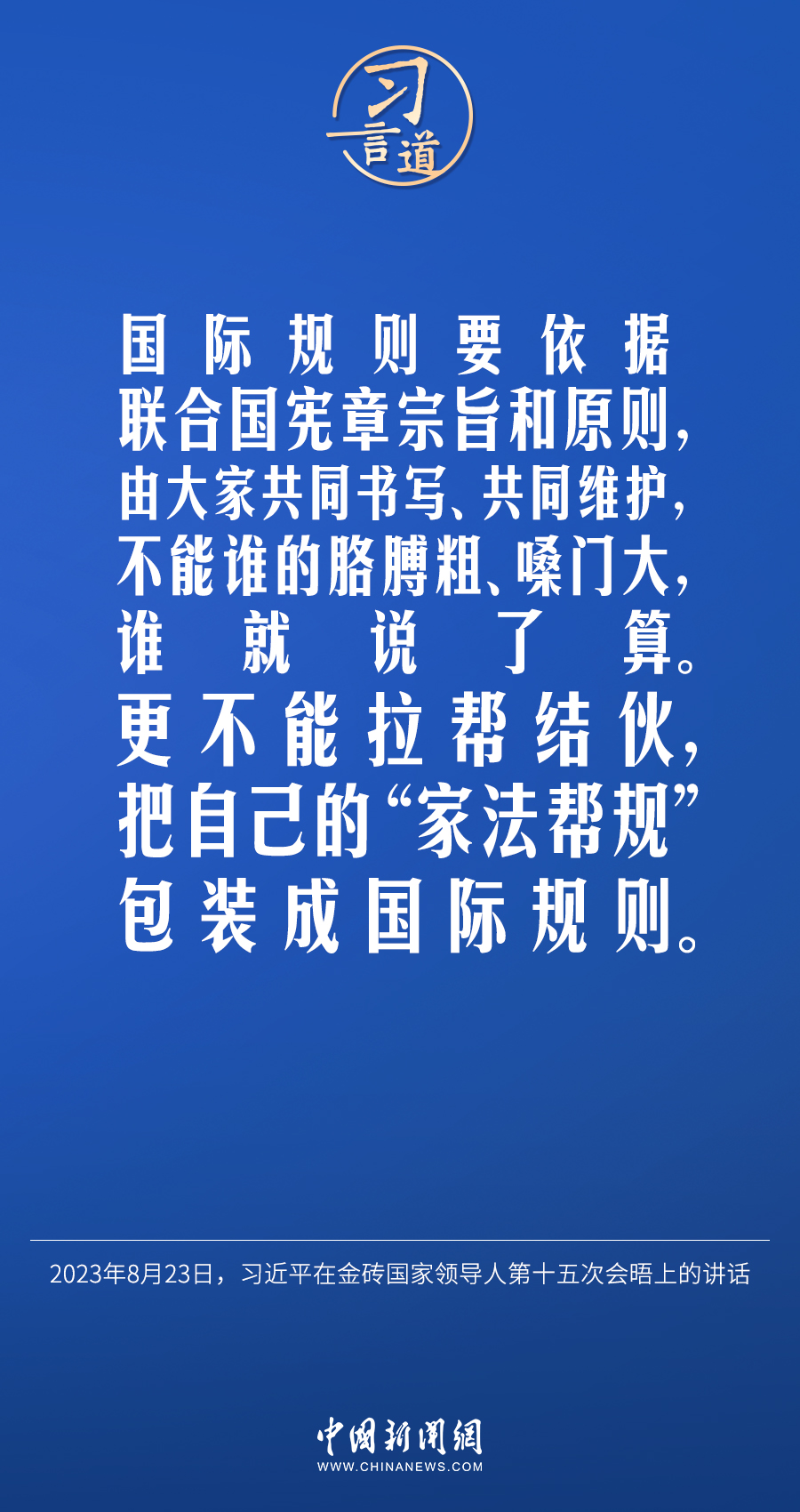 習(xí)言道｜不能誰的胳膊粗、嗓門大，誰就說了算